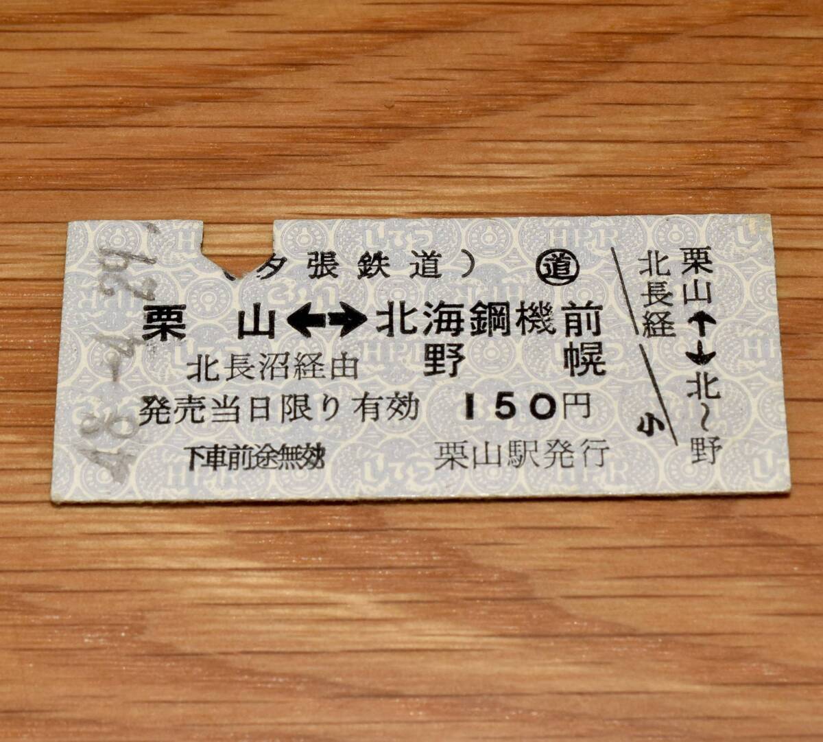 夕張鉄道 栗山⇔北海鋼機前 野幌 栗山駅発行
