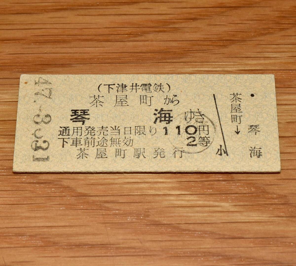 2等 下津井電鉄 茶屋町 から 琴海 ゆき 茶屋町-児島間廃止最終日