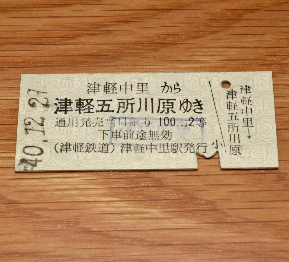 2等 津軽鉄道 津軽中里 から 津軽五所川原 ゆき 津軽中里駅発行