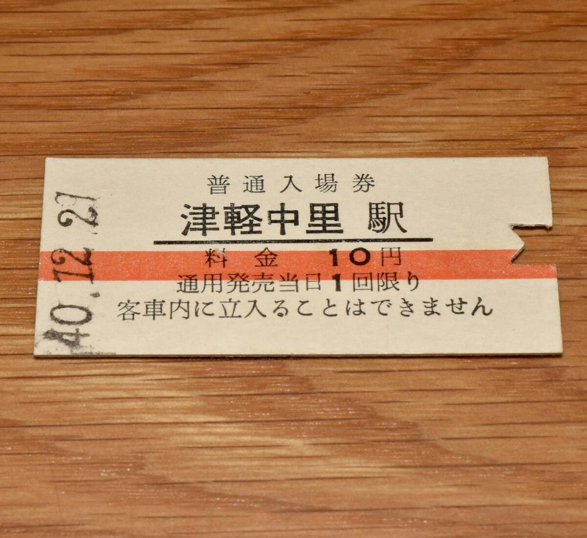 津軽中里駅 赤線10円券 津軽鉄道