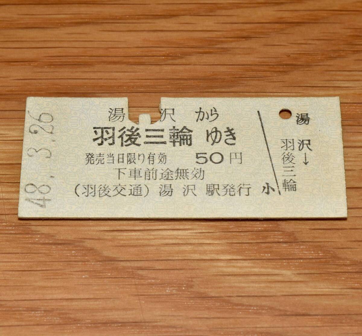羽後交通雄勝線 湯沢 から 羽後三輪 ゆき 湯沢駅発行