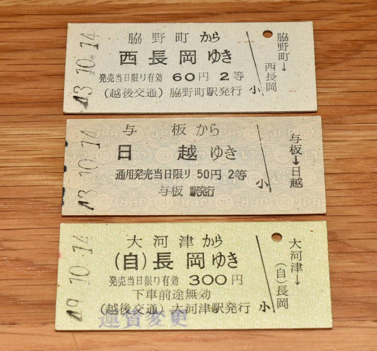 2等 越後交通長岡線 乗車券3枚 脇野町から西長岡ゆき、与板から日越ゆき、大河津から（自）長岡ゆき