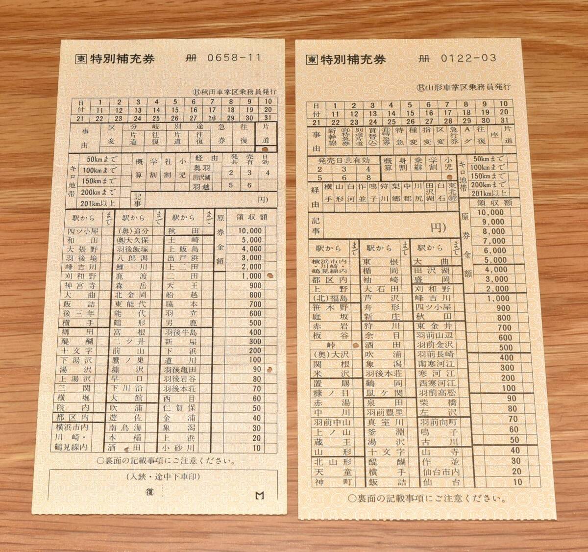 JR東日本 特別補充券（車内補充券）2枚 秋田車掌区・山形車掌区 奥羽本線・羽越本線・左沢線