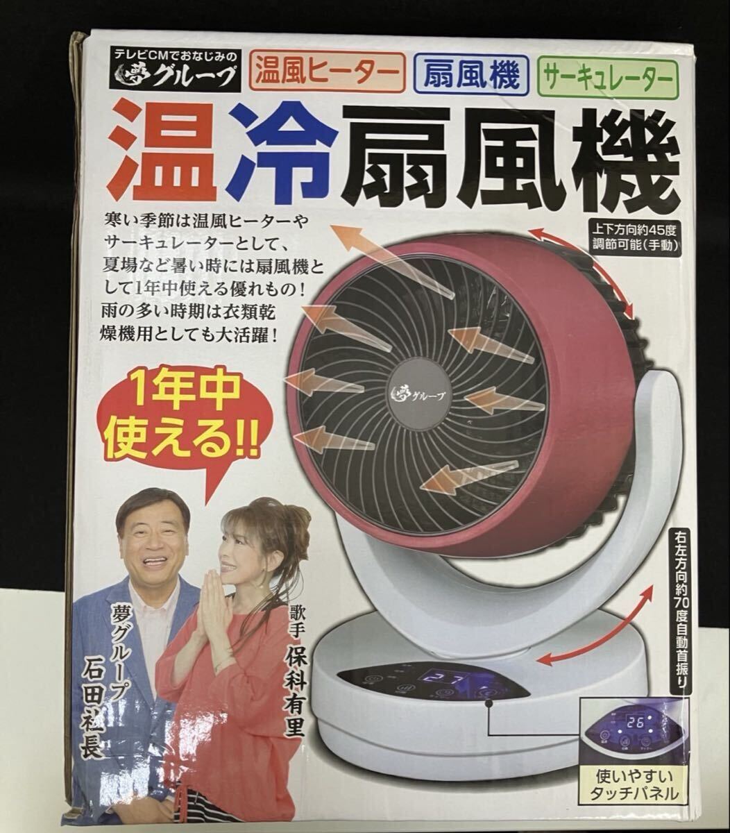 A【4F131】未開封 温冷扇風機 サーキュレーター 夢グループ 温風ヒーター 通販 動作未確oem053 ワイン×ホワイト