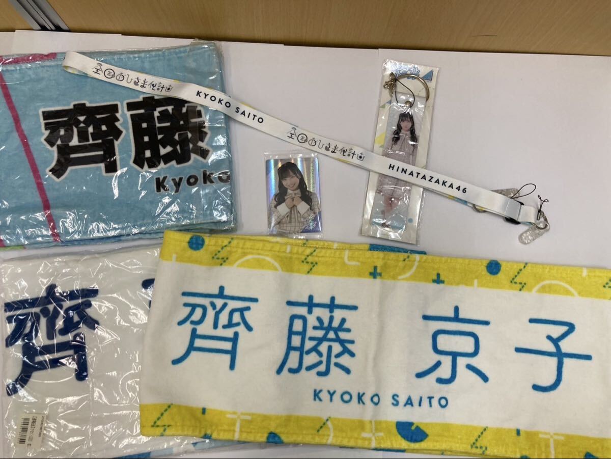 S【3E66】 アイドル 日向坂46 きょんこ 斉藤京子 (タオル ペンライトストラップ カード ストラップ 等)グッズまとめ グッズ