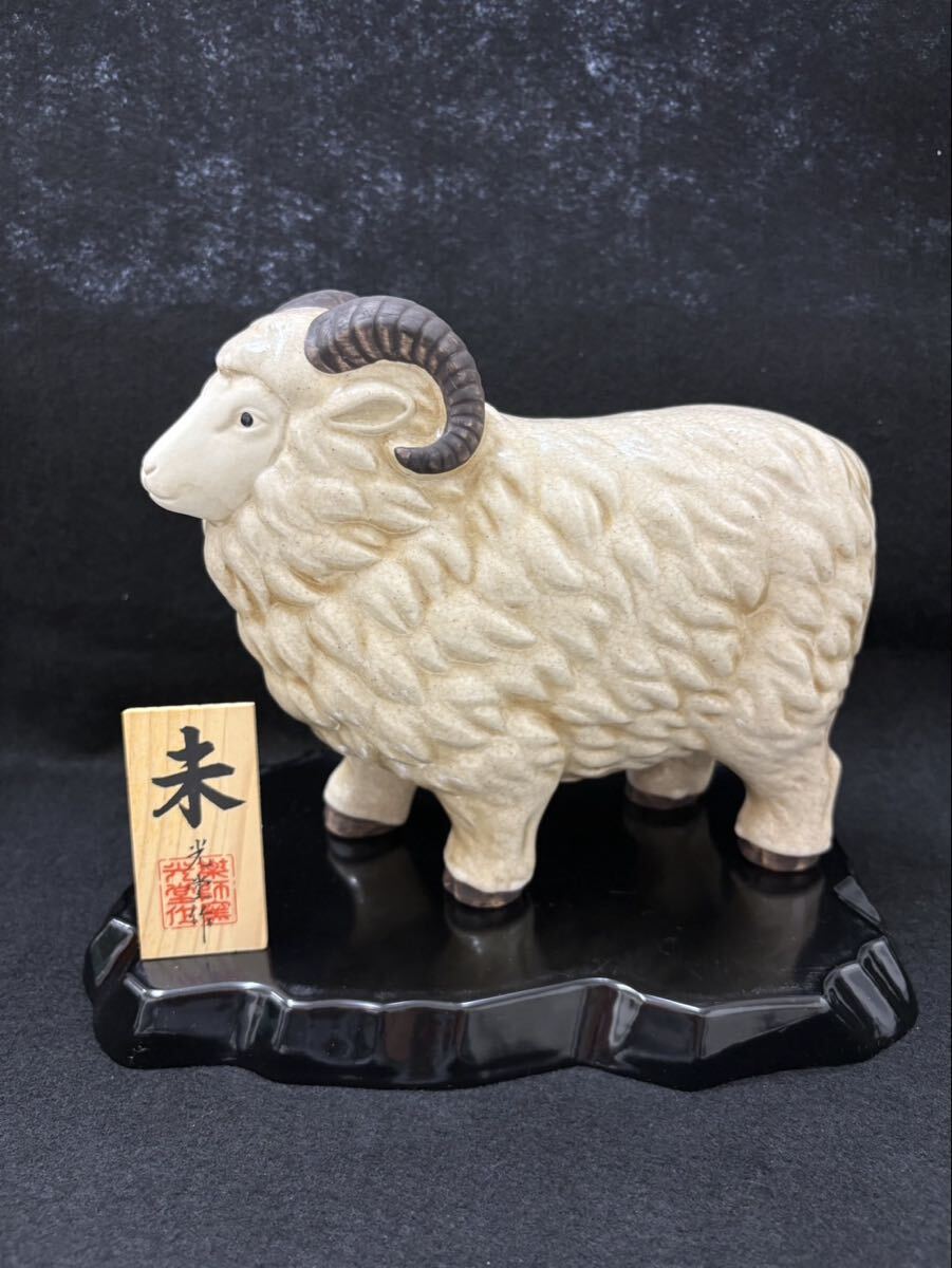 S【2F4】薬師窯 中外陶園 招福干支 古薬師招福申 陶器 置物 未年 お正月飾り 玄関 インテリア ヒツジ 羊 縁起物 オブジェ 開運