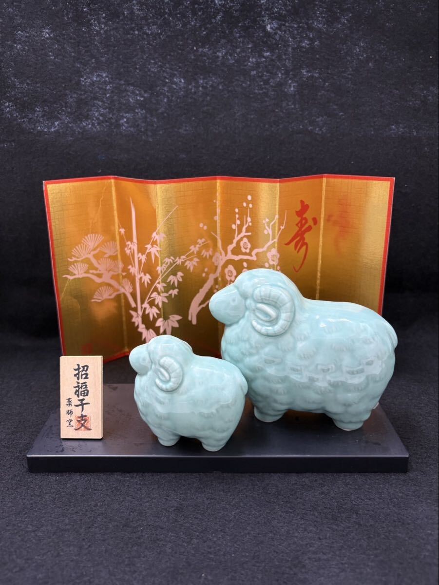S【4F28】薬師窯 中外陶園 招福干支 古薬師招福未 陶器 置物 未年 お正月飾り 玄関 インテリア 羊 ひつじ 干支置物 親子
