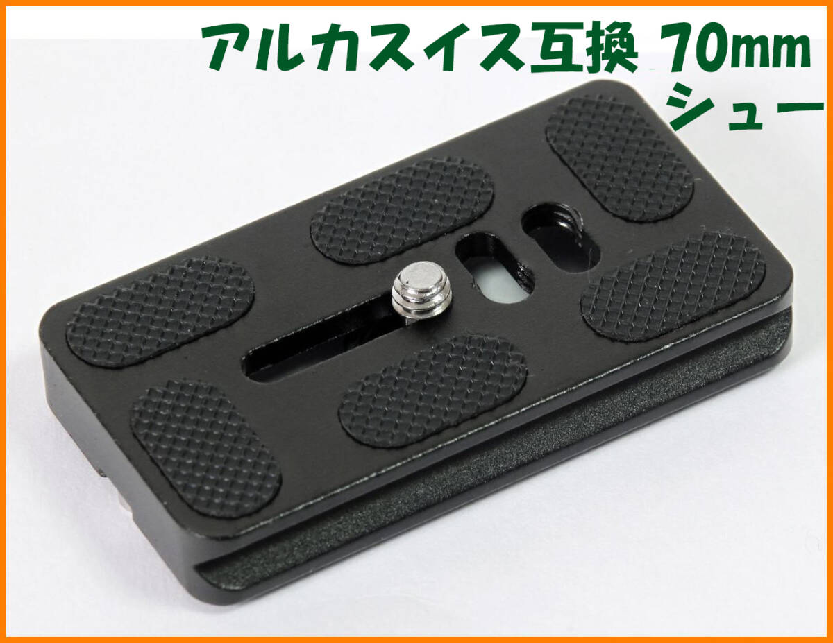 【送料無料・未使用】アルカスイス互換品★クイックシュー 70mm