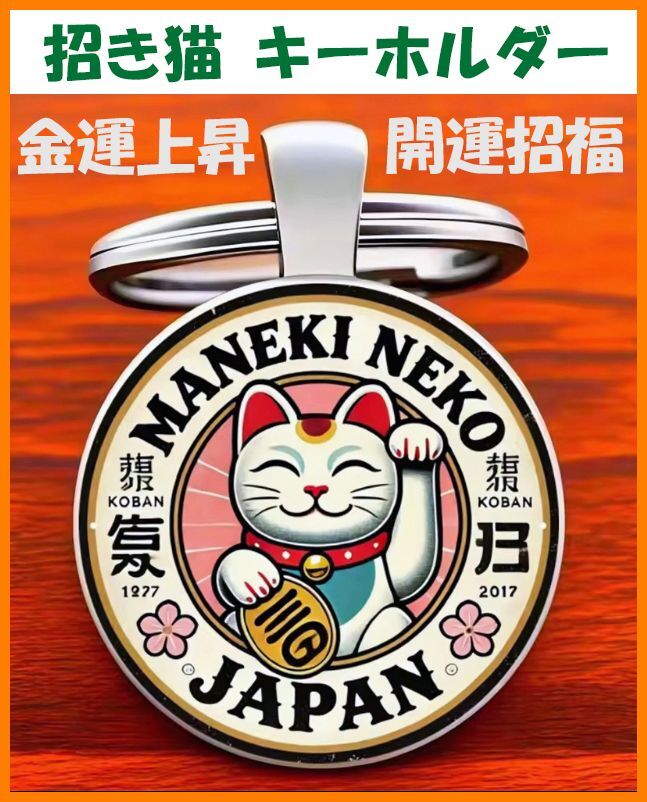 【送料無料・未使用】招き猫★キーホルダー★雑貨 外国人 日本 お土産 プレゼントに★金運 開運招福 商売繁盛 千客万来 諸願成就