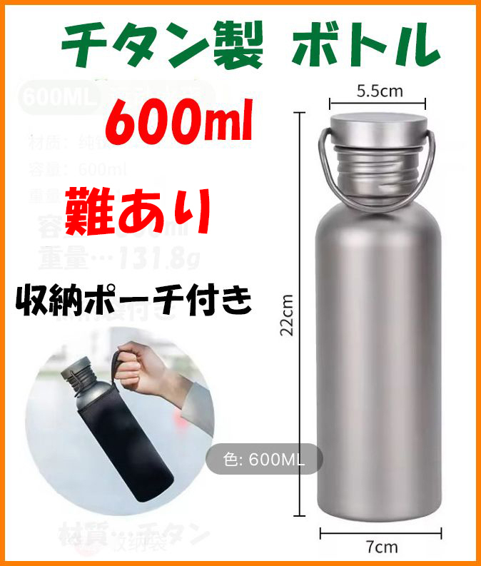 【難あり・送料無料・未使用】チタン製★ボトル 600ml★水筒 マグ★チタン好き マニアに