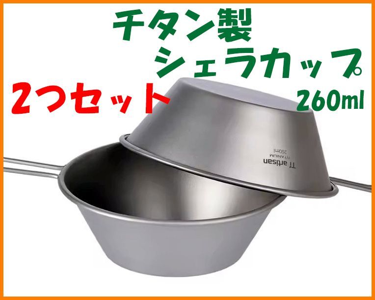 【2つセット・送料無料・未使用】チタン製★シェラカップ 260ml★チタン好き マニアに