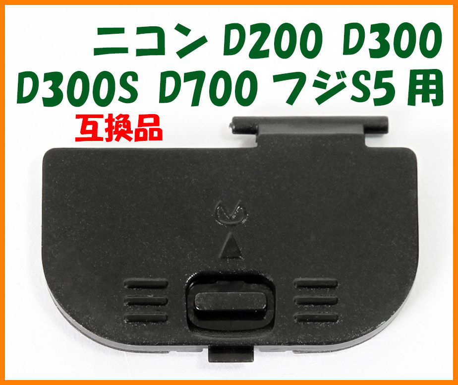 【送料無料・未使用】ニコン 互換品★D200 D300 D300S D700 フジS5 用★電池室 ふた バッテリー カバー ドア