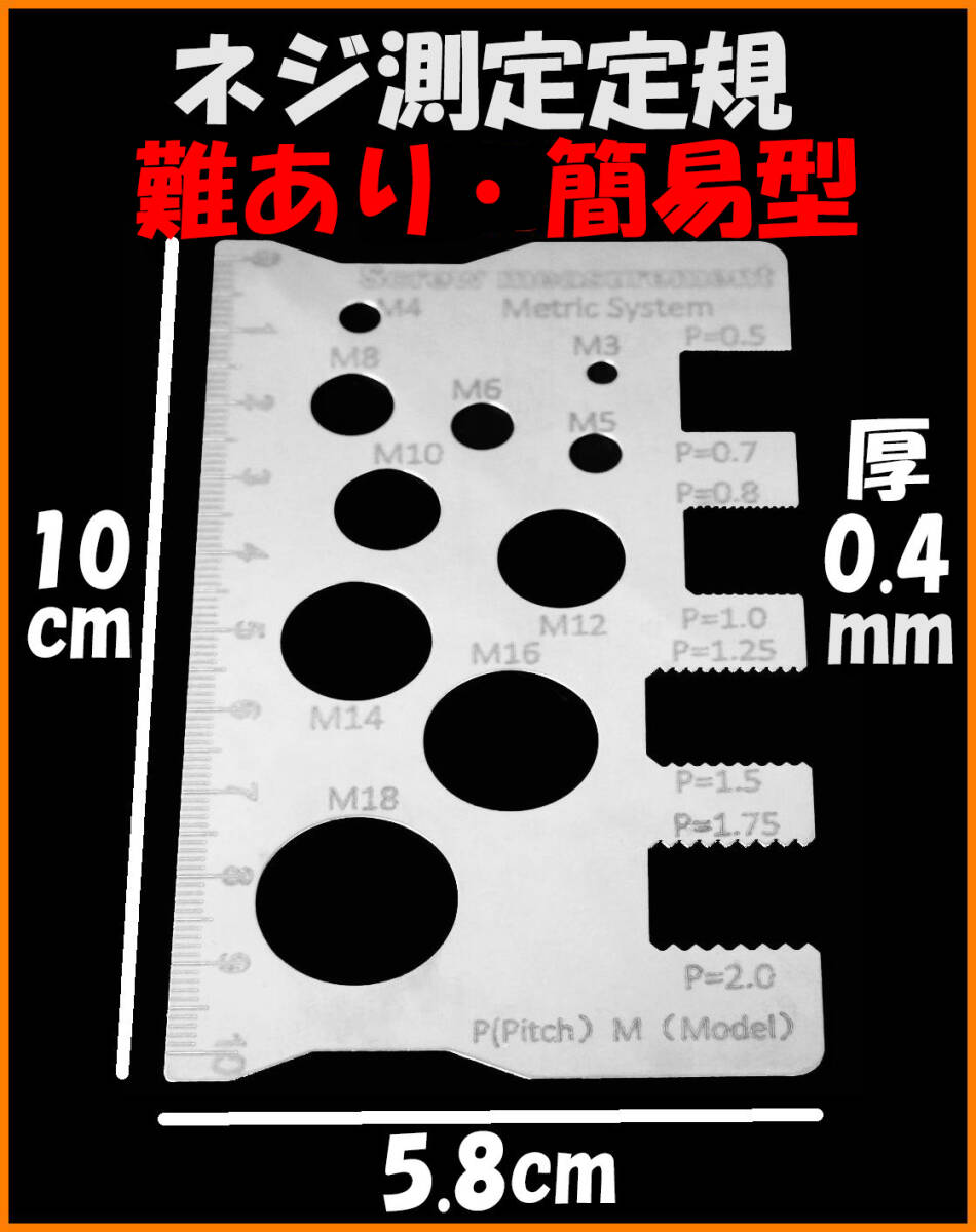 【難あり・送料無料・未使用】ネジ測定定規 簡易型★ねじチェッカー