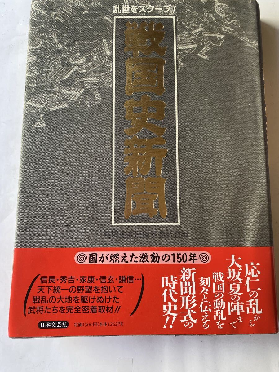 戦国史新聞