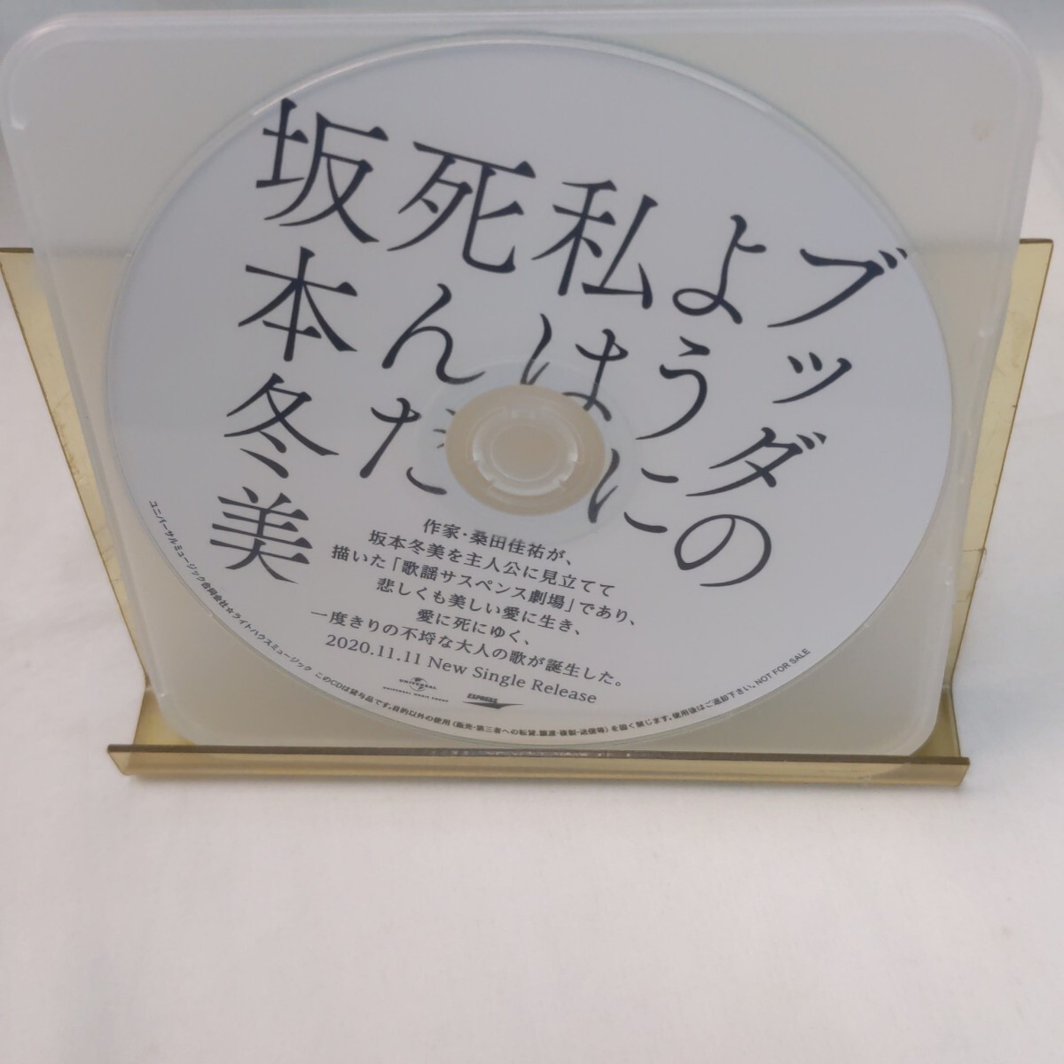 サンプル盤 CD坂本冬美　ブッダのように私は死んだ