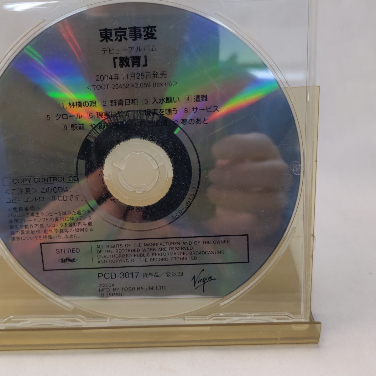 東京事変 デビューアルバム「教育」プロモ盤 サンプル盤