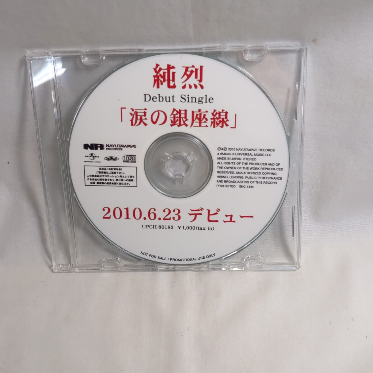 サンプル盤 CD純烈　涙の銀座線
