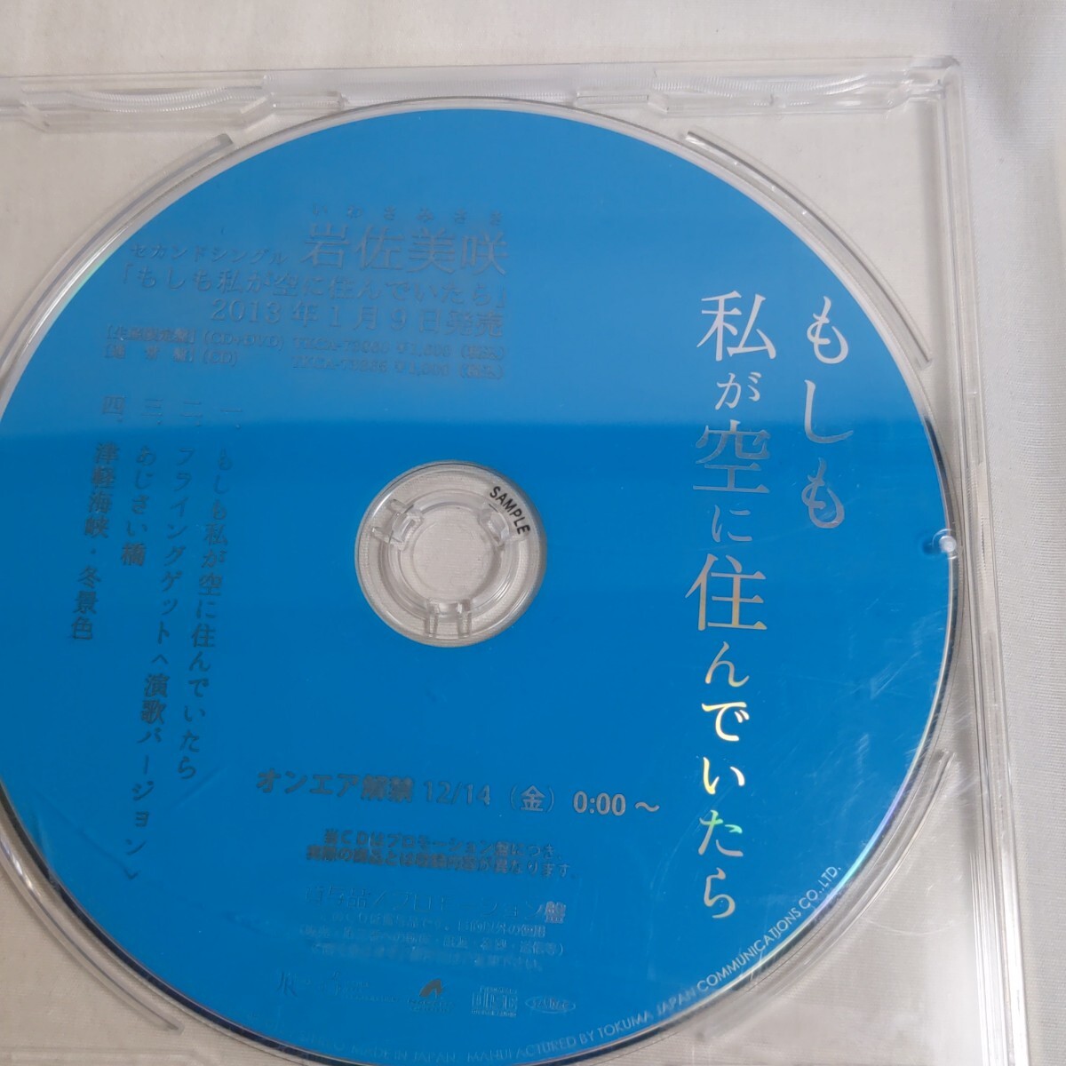 プロモCD盤　岩佐美咲　もしも私が空に住んでいたら　フライングゲット　あじさい橋　津軽海峡冬景色