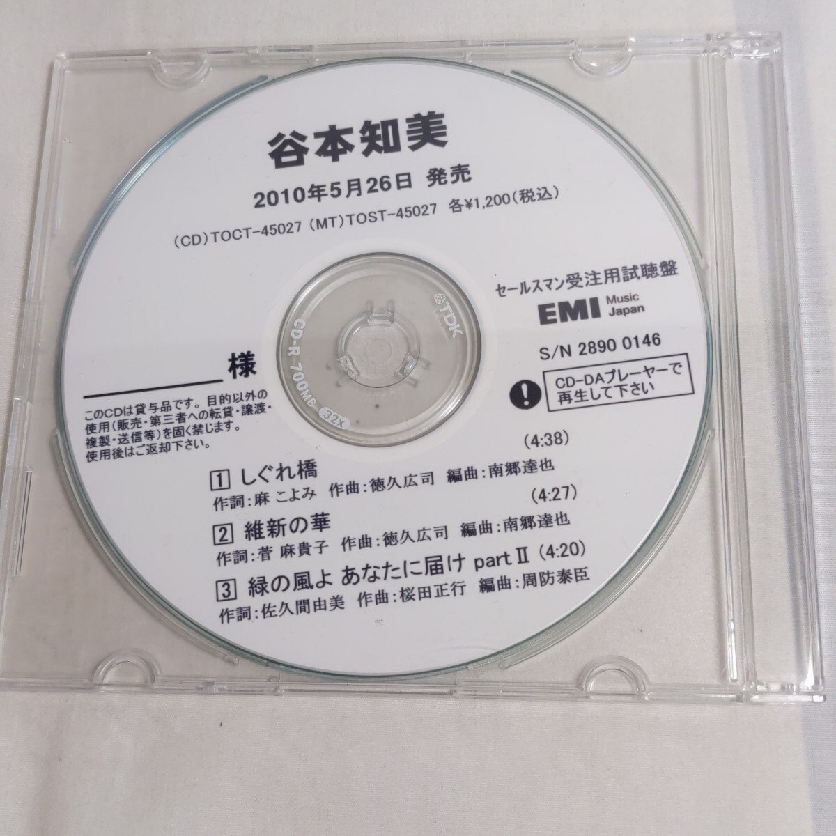 プロモCD盤　谷本知美　しぐれ橋　維新の華　