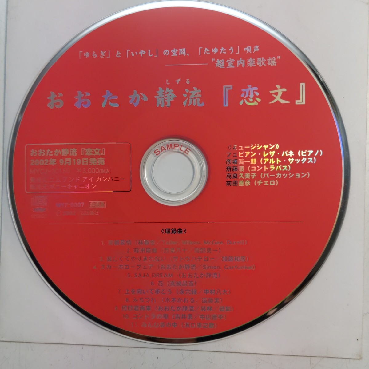 サンプルCD　おおたか静流「恋文」全11曲アルバム　京都慕情、蘇州夜曲、花、上を向いて歩こう、他