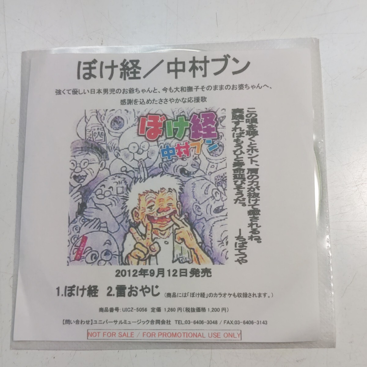 サンプルCD　中村ブン　ぼけ経　雷おやじ