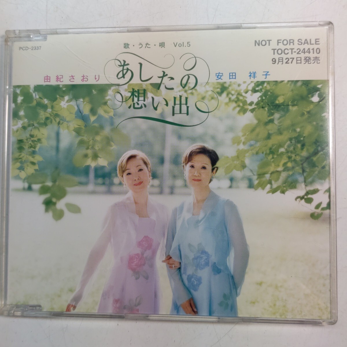 サンプルCDアルバム　安田祥子 由紀さおり　あしたの想い出