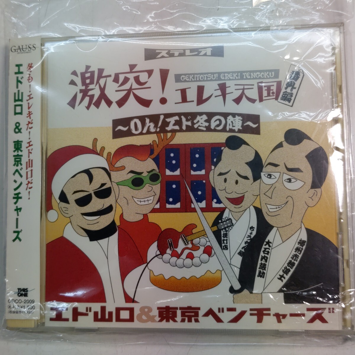 サンプルCD　エド山口 東京ベンチャーズ 激突 エレキ天国