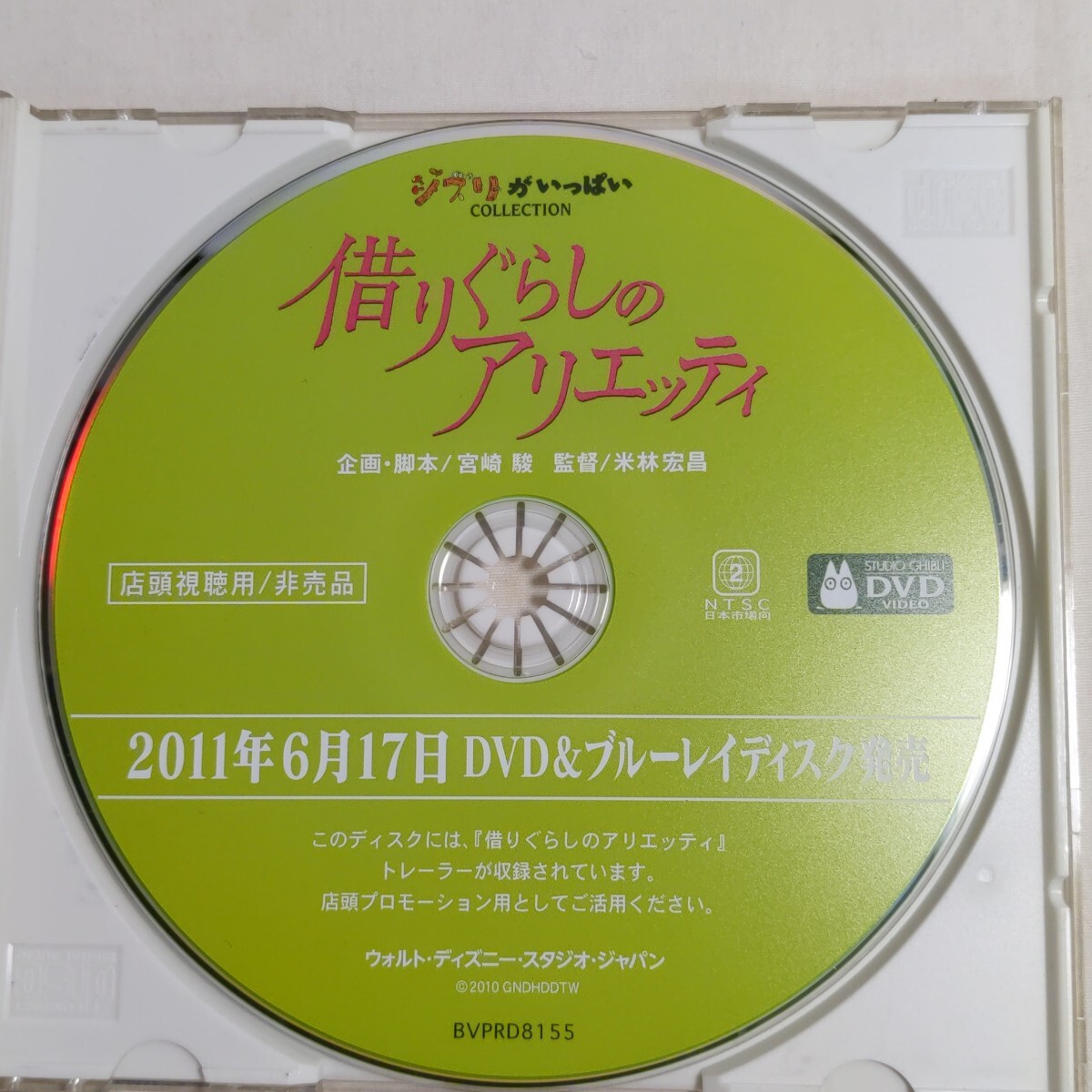 借りぐらしのアリエッティ 店頭視聴用 DVD 非売品 ジブリがいっぱい