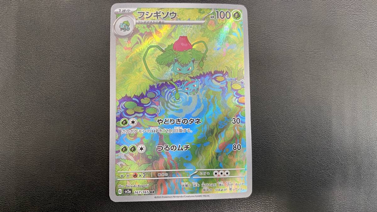 ポケモンカード フシギソウ 167/165 AR ポケモングッズ