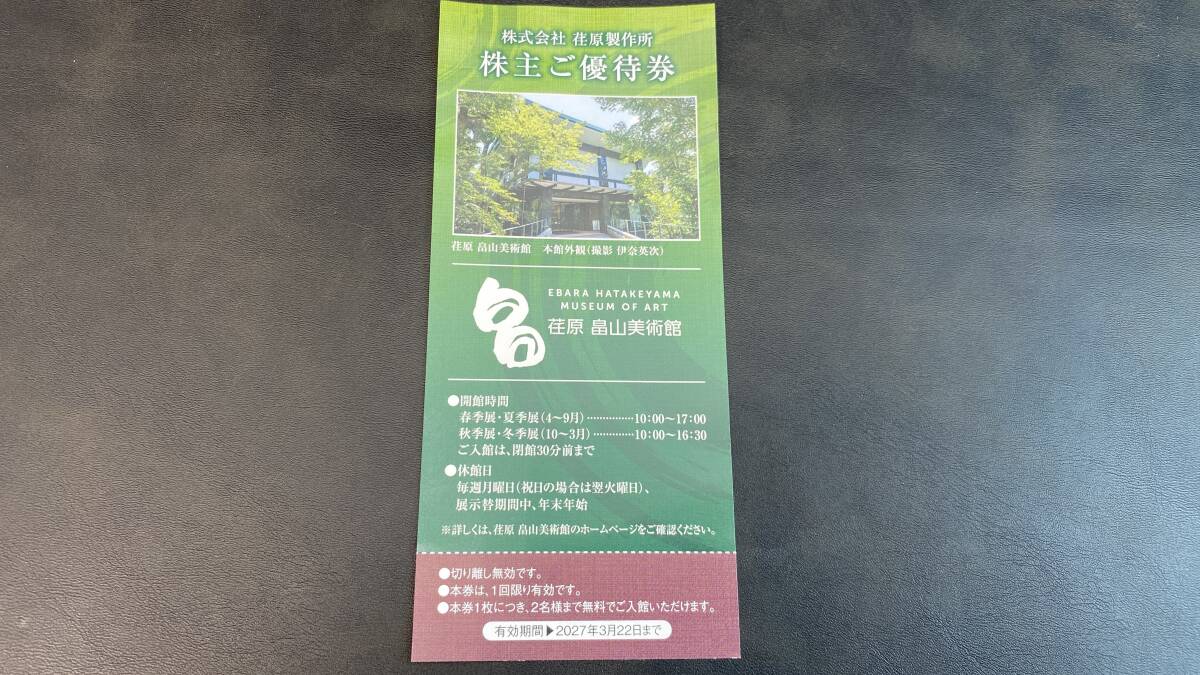 【株主優待券】荏原 畠山美術館 入館券 〇有効期間：2027年3月22日まで 　(一般入館料１名1500円)一枚で2名様無料 ペア・ご家族・お友達