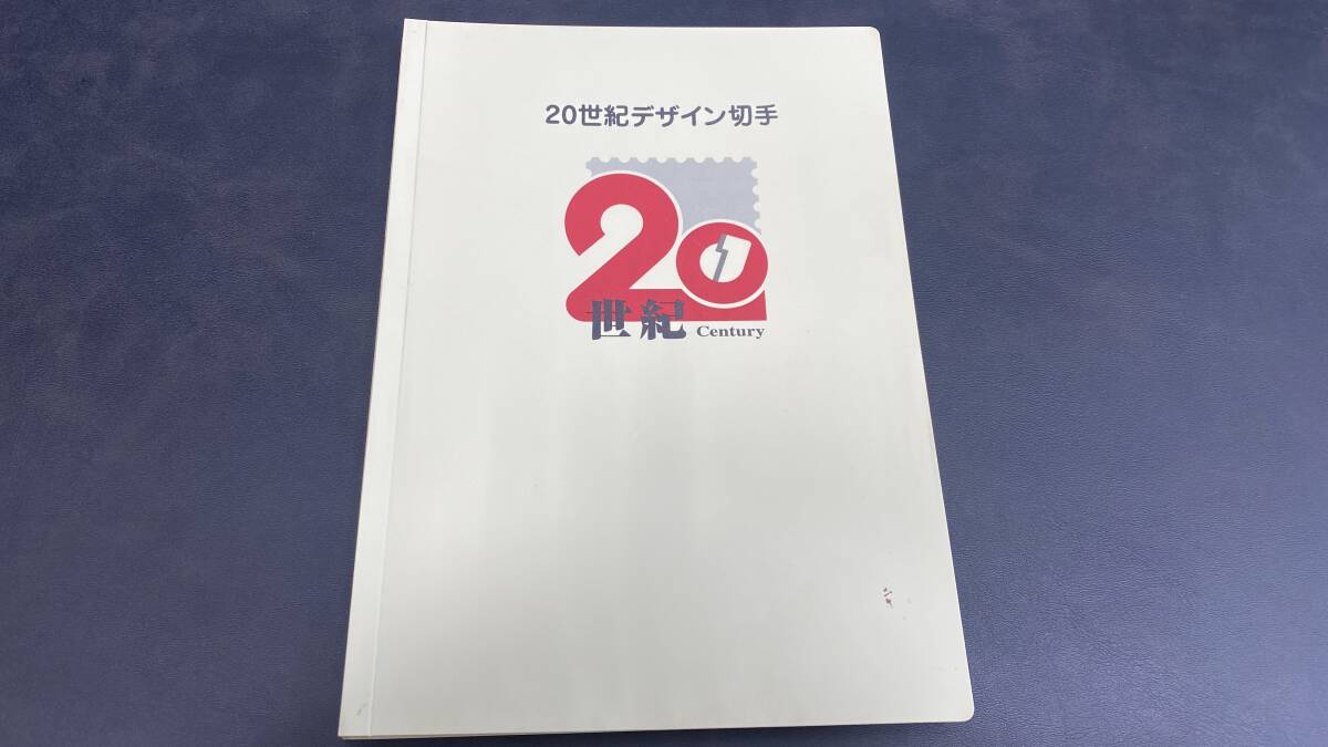 20世紀デザイン切手ブック切手セット コンプリート(第1～第17集 解説文あり）切手　記念切手 12580円分切手シート