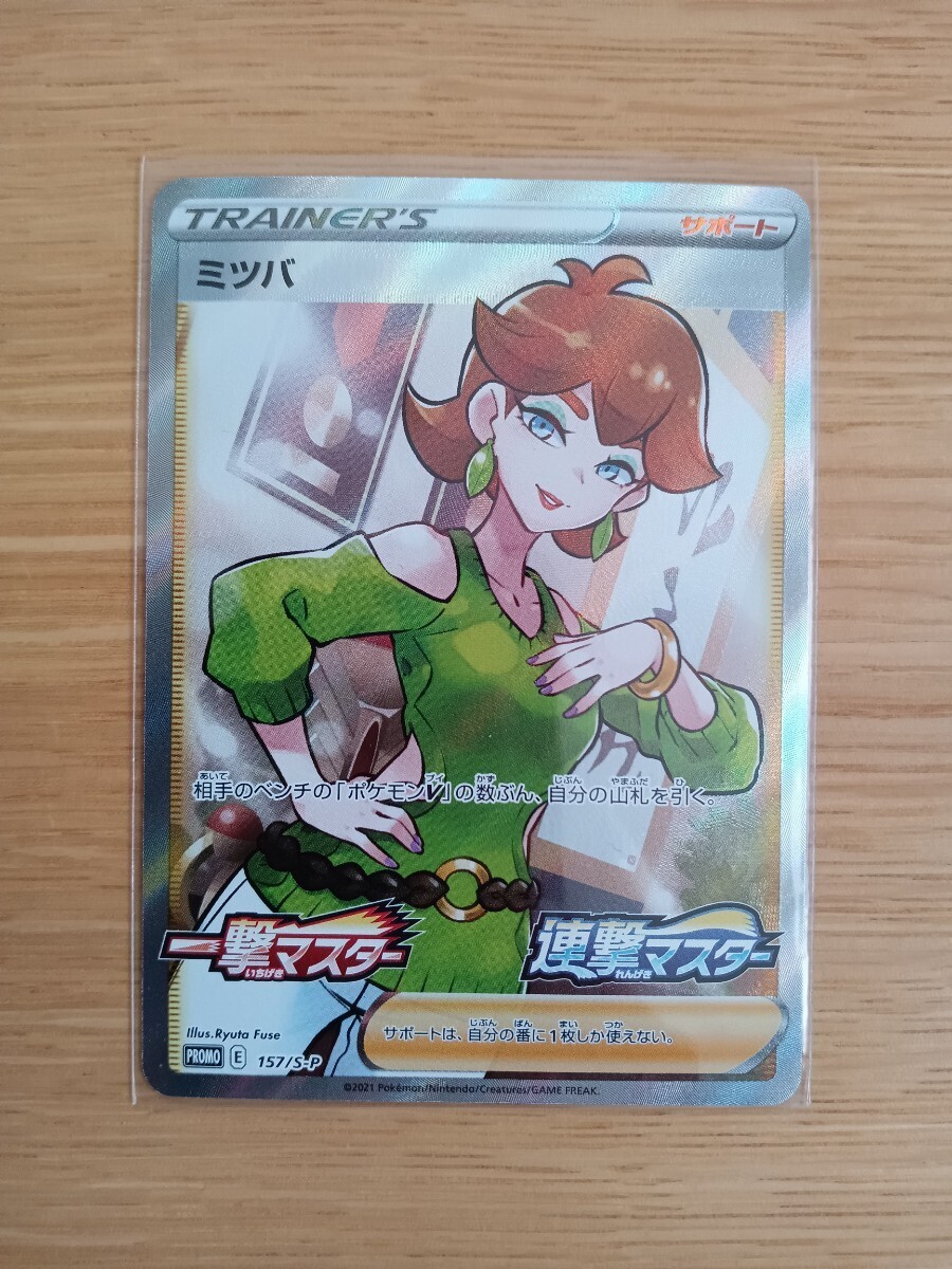 ポケモンカードゲーム ミツバ プロモ 一撃マスター 連撃マスター 157/S-P PROMO【レア】【中古美品】【送料110円】②