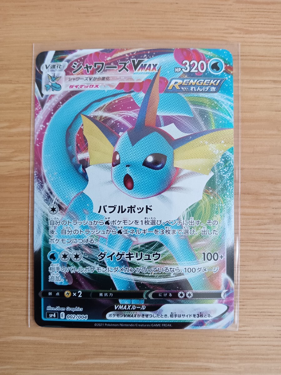 ポケモンカードゲーム シャワーズVMAX 002/004【レア】【中古美品】【送料110円】③