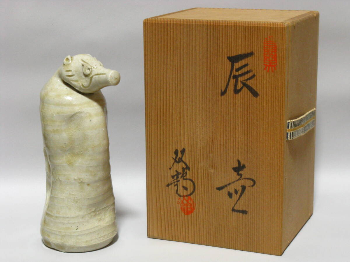 初代 水野双鶴 作『辰 壺』共箱 龍 竜 師 藤井達吉 子息 水野達蔵(二代 双鶴) 水野教雄 孫 水野智路 練り込み パンダ ペン立て 干支置物