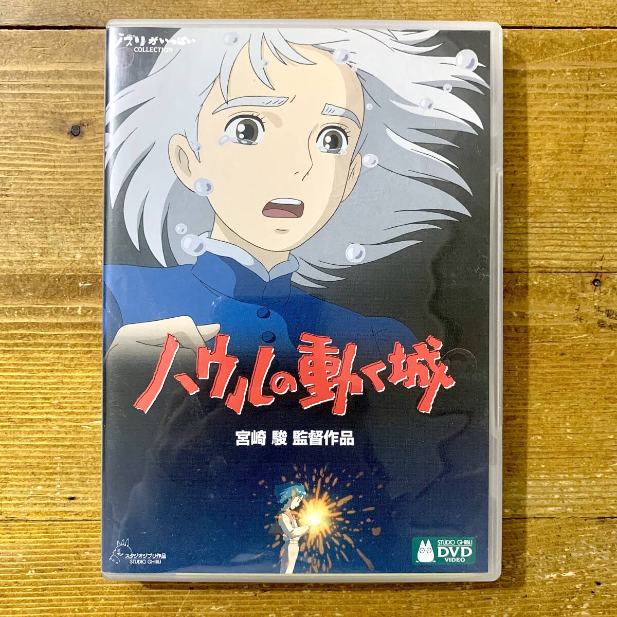 e★ ハウルの動く城 / DVD / 宮崎駿 / スタジオジブリ
