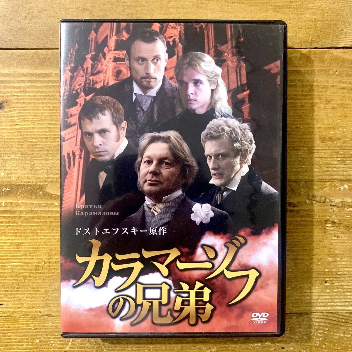 a★ カラマーゾフの兄弟 / DVD / ドストエフスキー