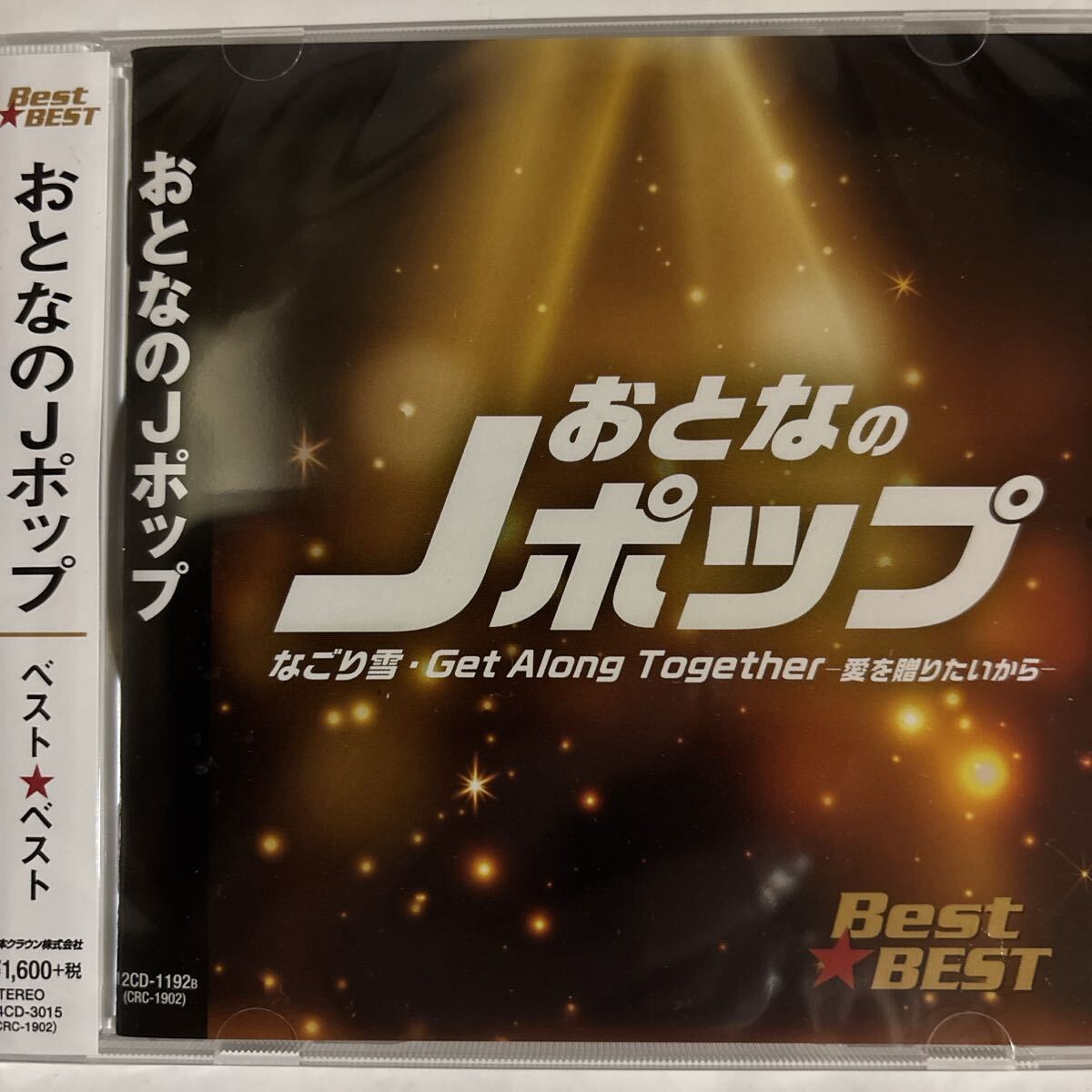おとなのJポップ ベスト★ベスト（新品未開封CD）