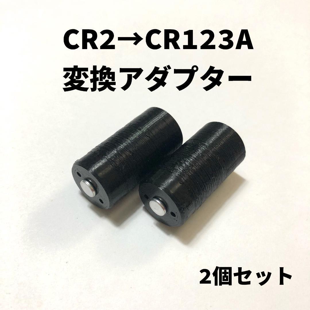 CR2→CR123A 変換アダプター