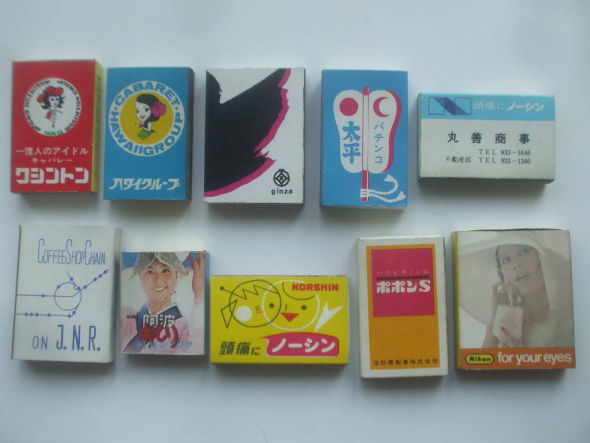 昭和レトロ　企業物マッチ箱10個 (空箱)　キャバレーワシントン　キャバレーハワイ　松坂屋　パチンコ太平　ジャパントラベルサーヴィス