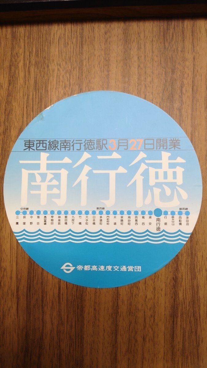 △営団地下鉄(東京メトロ)△東西線南行徳駅3月27日開業 側扉用ドアステッカー△未使用 シール 告知