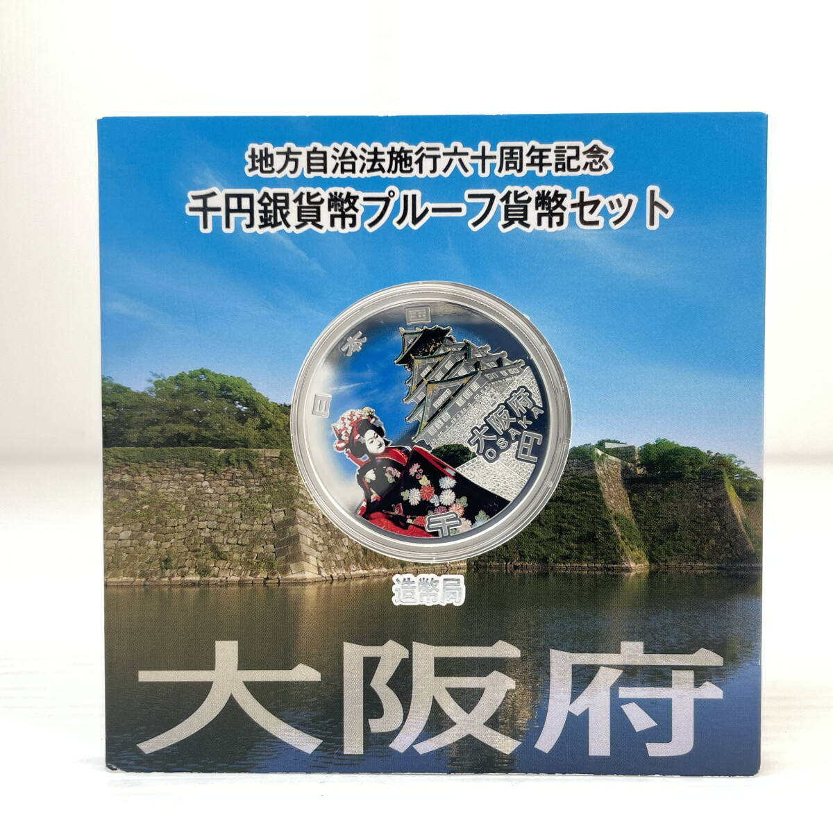 2602M0513 地方自治法施行60周年記念 千円銀貨幣 プルーフ貨幣セット Aセット 大阪府④