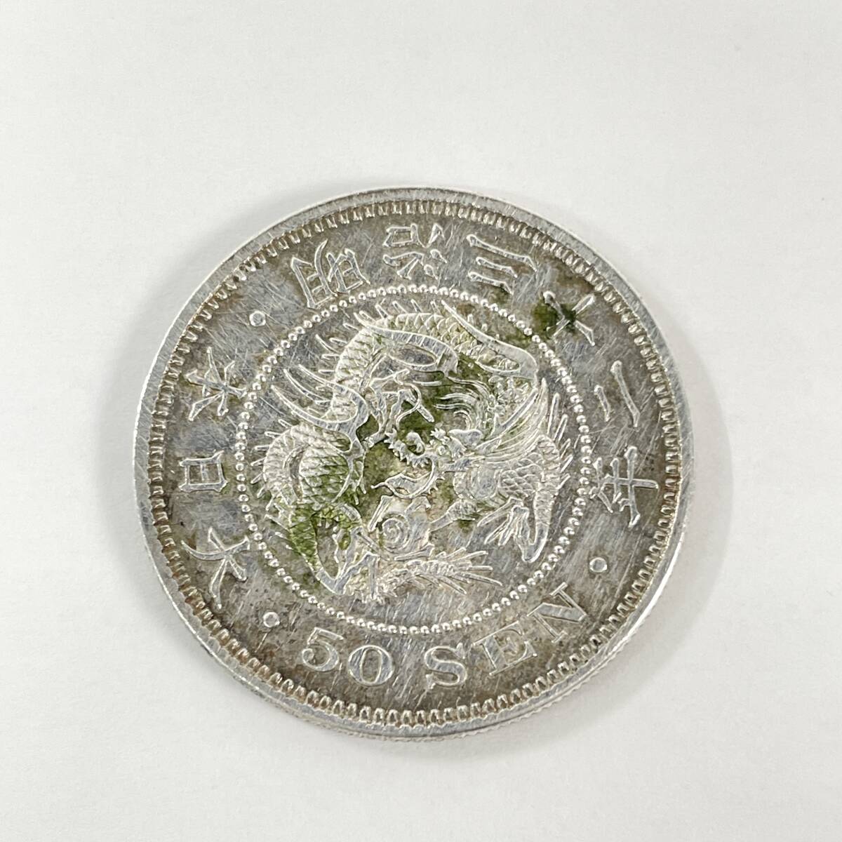 2603M3218 古銭 旧硬貨 銀貨 龍50銭銀貨 重量約13.5g 直径約31mm