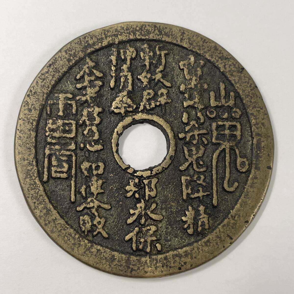 2603M3220 中国古銭 絵銭 大型穴銭 山鬼雷局 干支 十二支 八卦銭 重量約29.7g 直径約51.5mm 厚み約2mm 詳細不明