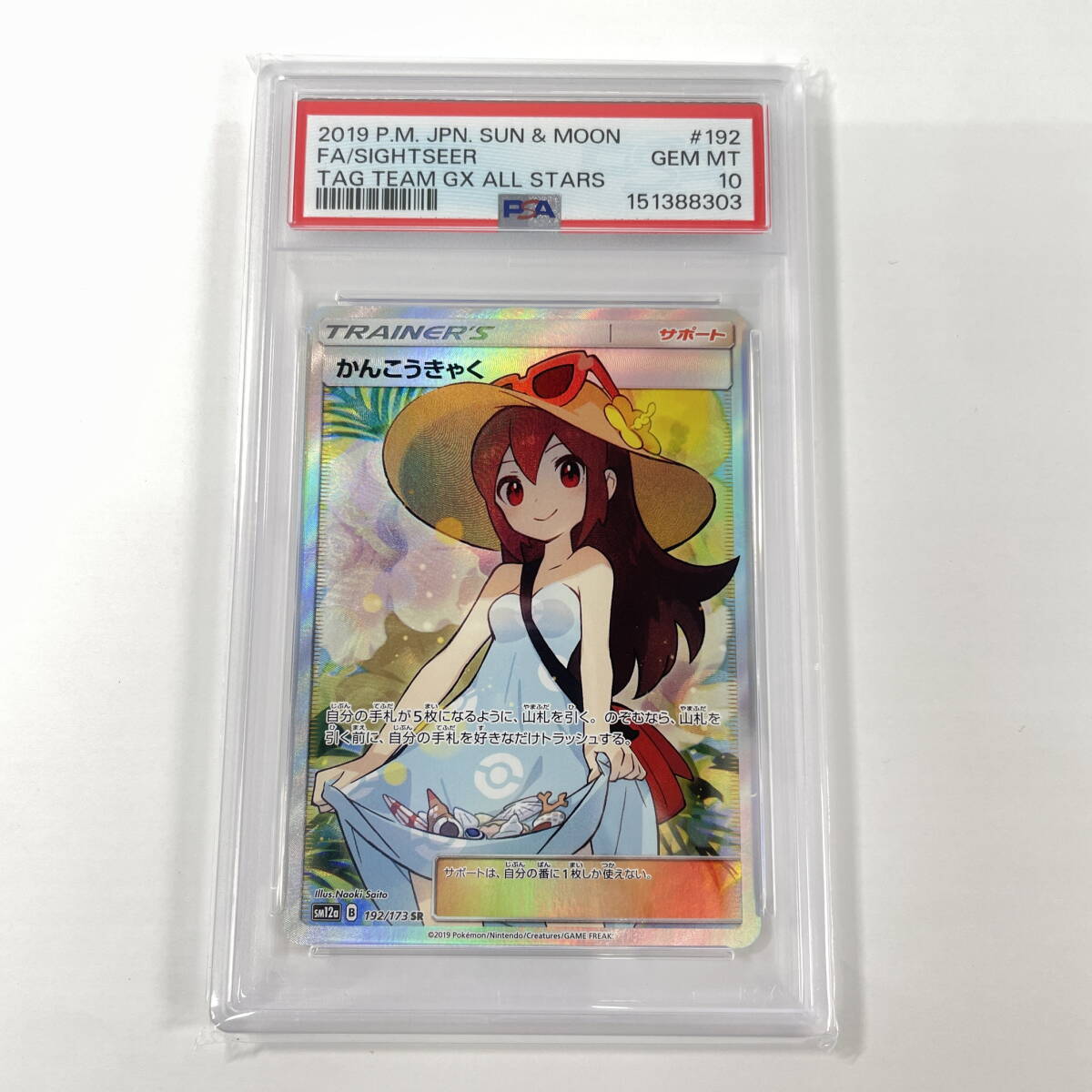 2603M4012 ポケモンカードゲーム かんこうきゃく SM12a 192/173 SR ポケカ 