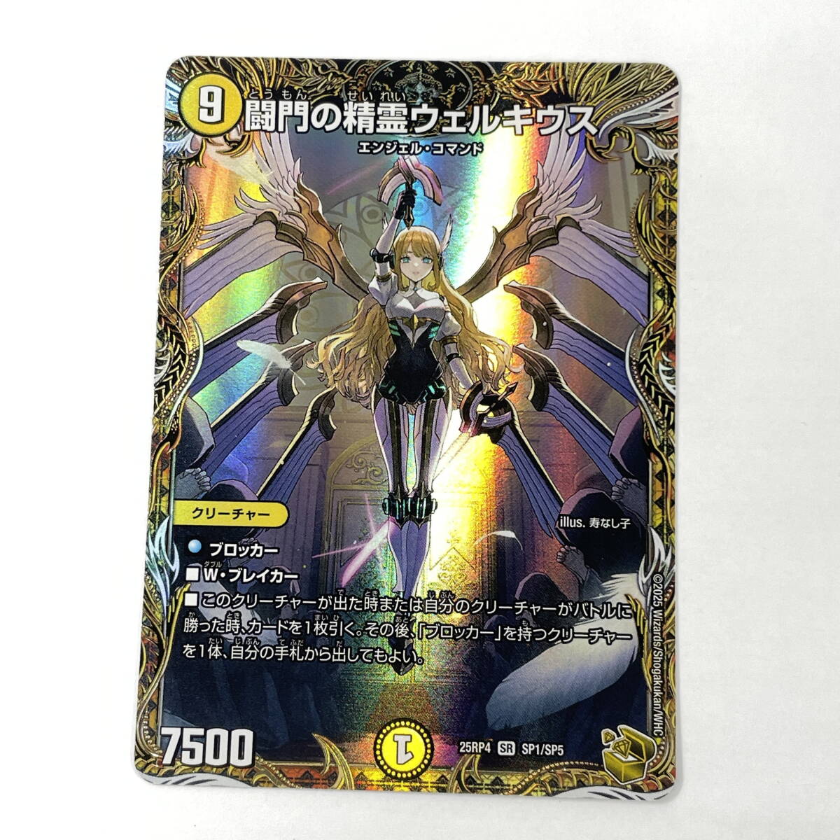 2603M4020 デュエルマスターズ 闘門の精霊ウェルキウス 25RP4 SR SP1/SP5 デュエマ 