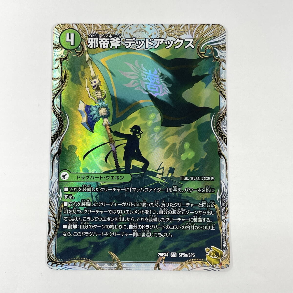2603M4019 デュエルマスターズ 邪帝斧 デッドアックス / 真なる邪悪 ザ=デッドマン 25EX4 SR SP5 デュエマ