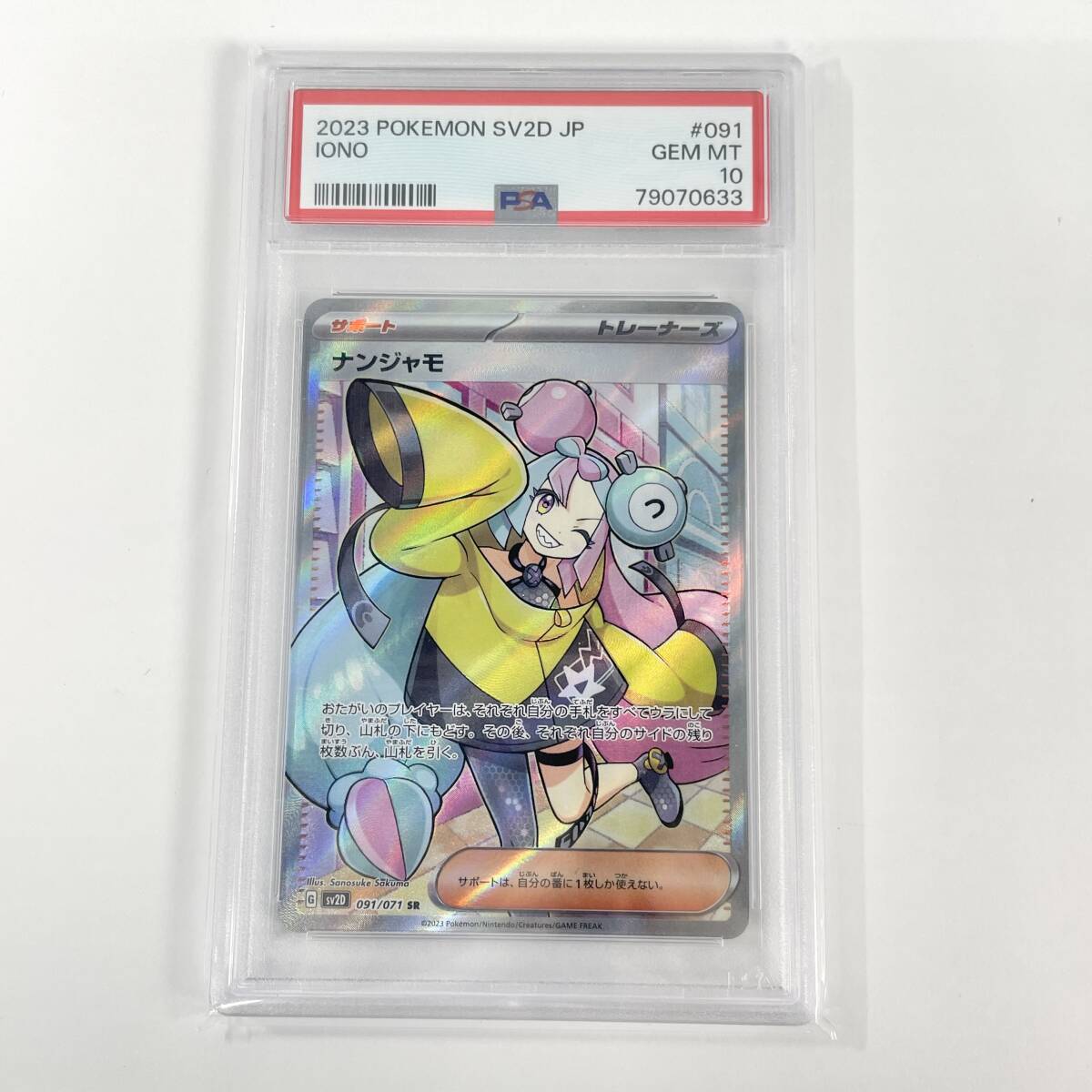 2603M2718 ポケモンカード ゲーム ナンジャモ SV2D 091/071 SR ポケカ PSA10