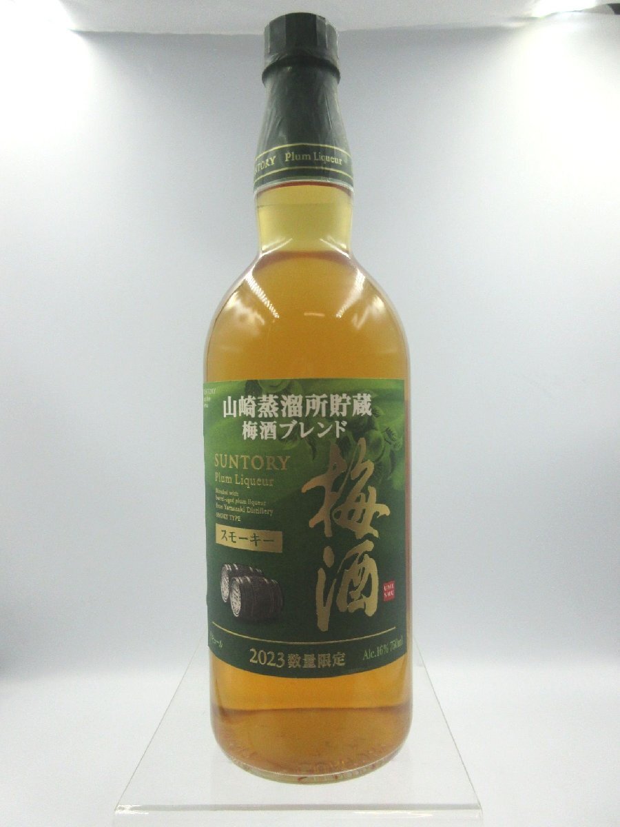 ★☆【千葉県限定発送】SUNTORY　サントリー　山崎蒸溜所　貯蔵　梅酒　スモーキー　2023　数量限定　750ｍｌ　16％