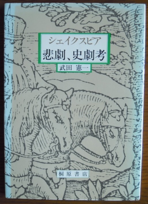 シェイクスピア悲劇、史劇考　　武田憲一c