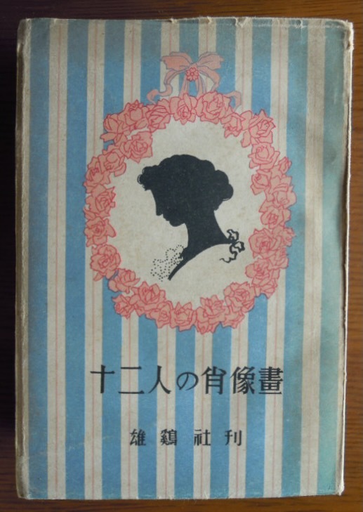 十二人の肖像画　伝記物語　　武内俊三編b